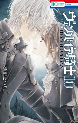 大特価!! ヴァンパイア騎士 樋野まつり : 花とゆめコミックス 10 memories 少女漫画