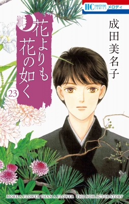 中華のおせち贈り物 花よりも花の如く ぽくっ 全巻セット 1-22巻 少女漫画