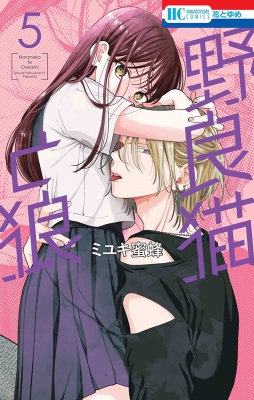 野良猫と狼 5 花とゆめコミックス : ミユキ蜜蜂 | HMV&BOOKS online - 9784592225034