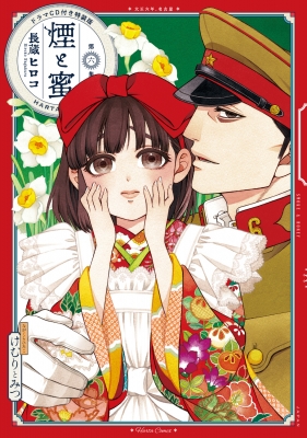【楽ギフ_包装】 6 煙と蜜 ドラマCD付き特装版 長蔵ヒロコ : ハルタコミックス 女性漫画
