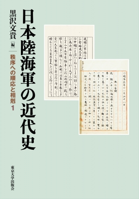 日本陸海軍の近代史: 秩序への順応と相剋1 | 黒沢 文貴 |本