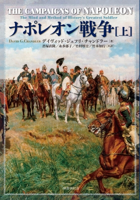 ナポレオン戦争　上下巻 ナポレオン戦争 上 : デイヴィッド・ジェフリ・チャンドラー