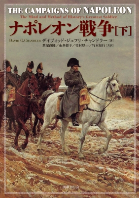 ナポレオン戦争 下 : デイヴィッド・ジェフリ・チャンドラー | HMV&BOOKS online - 9784336076090