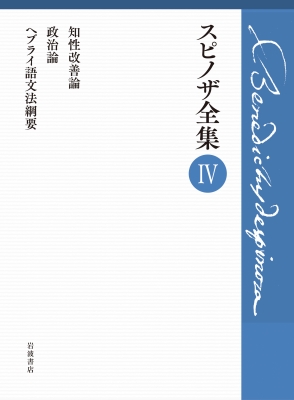 第Ⅳ巻 知性改善論 政治論 ヘブライ語文法綱要　スピノザ全集　4 第IV巻 知性改善論 政治論 ヘブライ語文法綱要 スピノザ全集