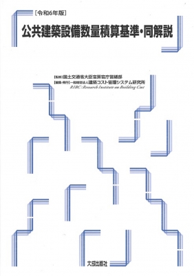 建築設備計画基準 第6版 Amazon.co.jp: 建築設備計画基準 (令和6年版) : 国土交通省大臣