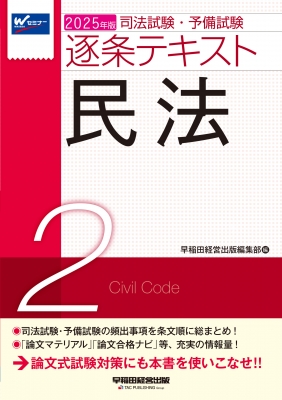 2025年版 司法試験・予備試験 逐条テキスト 2 民法　など7冊セット 2025年版 司法試験・予備試験 逐条テキスト 2 民法 : 早稲田経営出版