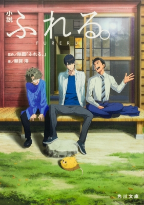 小説 ふれる。 角川文庫 : 額賀澪 | HMV&BOOKS online