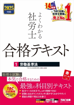 2025年度版 よくわかる社労士 合格テキスト1 労働基準法 : TAC