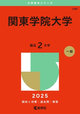超話題新作 関東学院大学 2025年版大学赤本シリーズ : 教学社編集部 洗濯・仕上げ剤