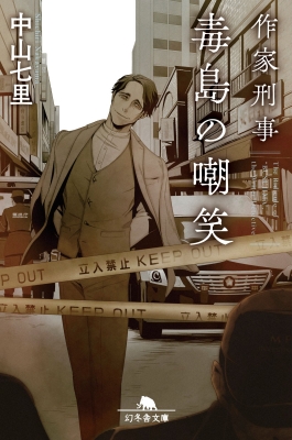 七色の毒 下巻/埼玉福祉会/中山七里（単行本） 作家刑事毒島の嘲笑』中山七里 | 幻冬舎