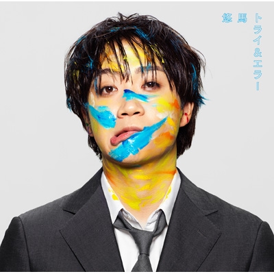 トライ&エラー : 悠馬 (コムドット) | HMV&BOOKS online - UPCH-2271