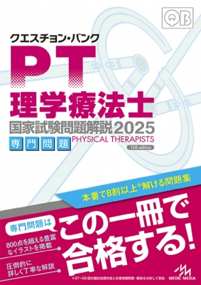 クエスチョン・バンク 理学療法士国家試験問題解説 2025 : 医療情報科学研究所 | HMV&BOOKS online - 9784896329414