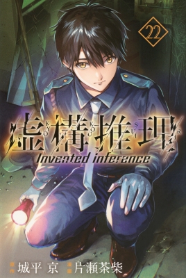 虚構推理（19）』（片瀬 茶柴,城平 京）｜講談社
