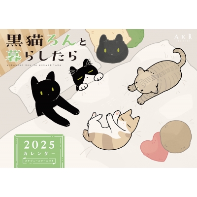 黒猫ろんと暮らしたら2025カレンダー : AKR | HMV&BOOKS online - 9784046841155