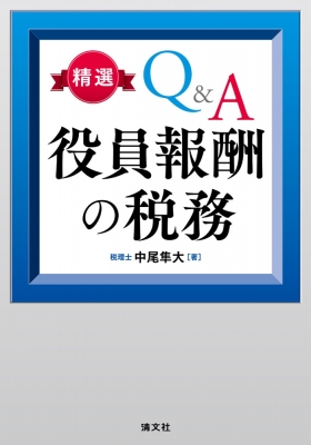 ポイント解説 役員報酬の税務(仮) : 中尾隼大 | HMV&BOOKS
