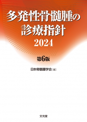 多発性骨髄腫の診療指針2024 第6版 : 日本骨髄腫学会 | HMV&BOOKS