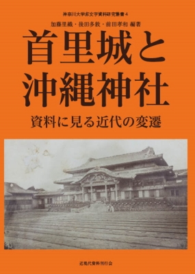 首里城と沖縄神社 資料に見る近代の変遷 神奈川大学非文字資料