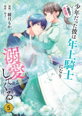 最新巻3冊❤️二度目の異世界、少年だった彼は年上騎士になり溺愛してくる 6 二度目の異世界、少年だった彼は年上騎士になり溺愛してくる 6