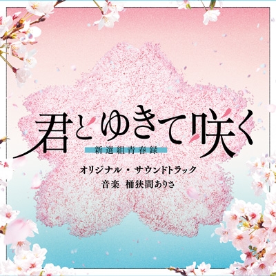 テレビ朝日系ドラマ「君とゆきて咲く～新選組青春録～」オリジナル・サウンドトラック | HMV&BOOKS online - VPCD-87131