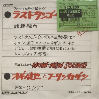 中古:盤質B】 ラストタンゴインパリ : オギノ達也とフーリンカザン | HMV&BOOKS online - US790