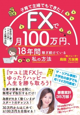 子育て主婦でもできた! FXで月100万円、18年間稼ぎ続けている私