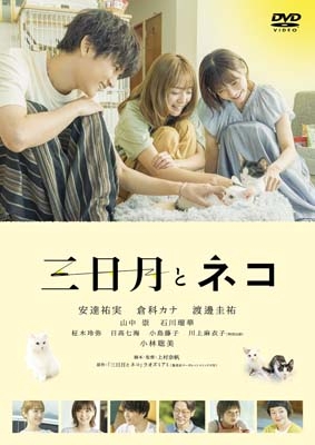 映画『三日月とネコ』 | HMV&BOOKS online - PCBP-54804