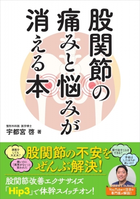 股関節の痛みと悩みが消える本 : 宇都宮啓 | HMV&BOOKS online