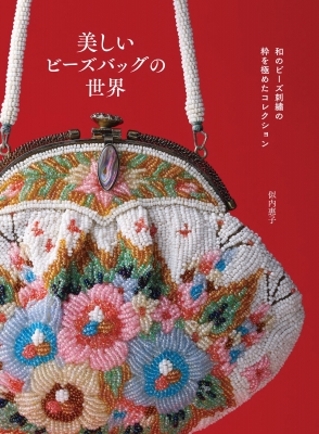 美しいビーズバッグの世界 和のビーズ刺繍の粋を極めたコレクション : 似内惠子 | HMV&BOOKS online - 9784766138856