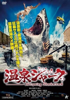 邦画・日本映画 SHARK DVD 邦画・日本映画 SHARK DVD Onsen Shark | HMV&BOOKS online : Online