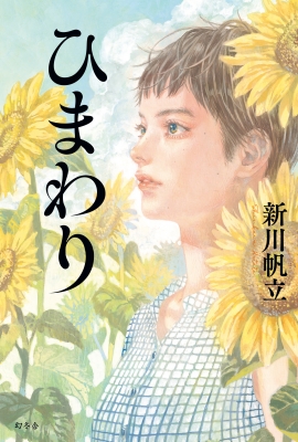 爆買いしたい ひまわり : 9784344043541 - online HMV&BOOKS | 新川帆立 絵本・児童書