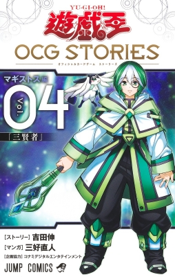 遊☆戯☆王 OCG STORIES 4 ジャンプコミックス : 三好直人 | HMV&BOOKS online - 9784088841762