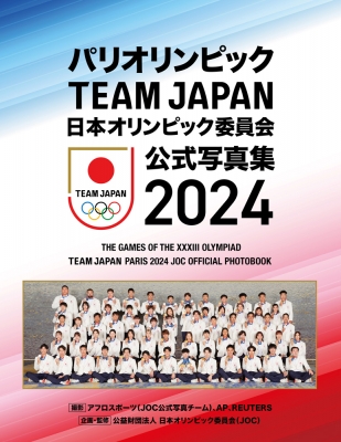 パリオリンピック TEAM JAPAN 日本オリンピック委員会公式写真集2024 : 日本オリンピック委員会 (JOC) | HMV&BOOKS  online - 9784591183885