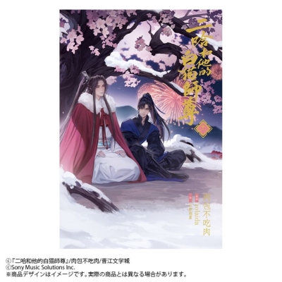 日本語版】二哈和他的白猫師尊 第1巻 - 株式会社 内山書店 中国