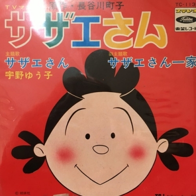 中古:盤質B】 サザエさん : 宇野ゆう子 | HMV&BOOKS online - TC1135