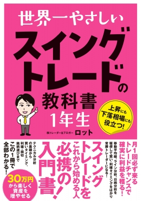 ブランド一覧 | ワールド オンラインストア 世界一やさしい ロット : 1年生(仮) スイングトレードの教科書 マネープラン
