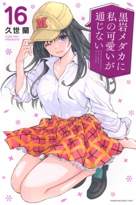 非売品 】黒岩メダカに私の可愛いが通じない 抽プレ お風呂ポスター