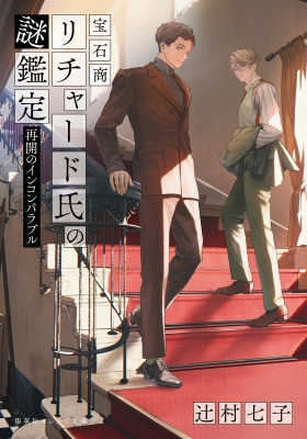 Blu-ray&DVD&CD｜TVアニメ「宝石商リチャード氏の謎鑑定」公式サイト