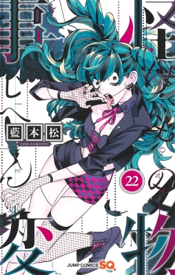 怪物事変 22 ジャンプコミックス : 藍本松 | HMV&BOOKS online