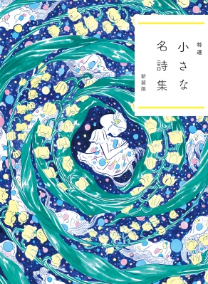 【中古】 小さな名詩集 特選 ２/リベラル社/世界の名詩鑑賞会 中古】 小さな名詩集 特選 2/リベラル社/世界の名詩鑑賞会