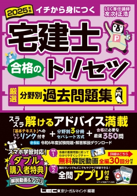 2025年版 宅建士 合格のトリセツ 厳選分野別過去問題集 全問アプリ付】2025年版 宅建士 合格のトリセツ 頻出一問一答式
