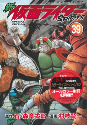 新 仮面ライダーSPIRITS(39)特装版 (プレミアムKC) | 村枝 賢一