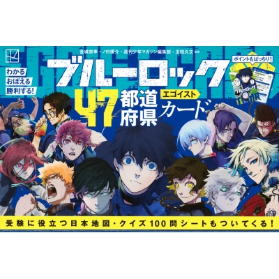 全47種コンプリート ブルーロック 47都道府県イラストカード エゴい県 広告 早かれ