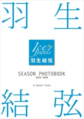 羽生結弦 SEASON PHOTOBOOK 2023-2024（Ice Jewels特別編集