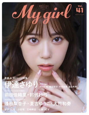 My Girl vol.41【表紙：伊達さゆり】［カドカワエンタメムック