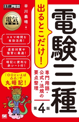 電気教科書 電験三種 出るとこだけ!専門用語・公式・法規の要点整理 第4版 EXAMPRESS : 早川義晴 | HMV&BOOKS online -  9784798185897