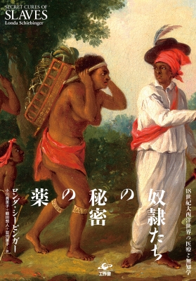 奴隷たちの秘密の薬 18世紀大西洋世界の医療と無知学 : ロンダ