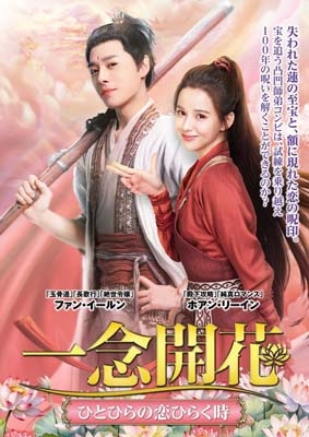 M0108A 一念開花 ひとひらの恋ひらく時 DVD BOX 2巻セット 全話 一念開花 ～ひとひらの恋ひらく時～DVD-BOX2 | HMV&BOOKS online