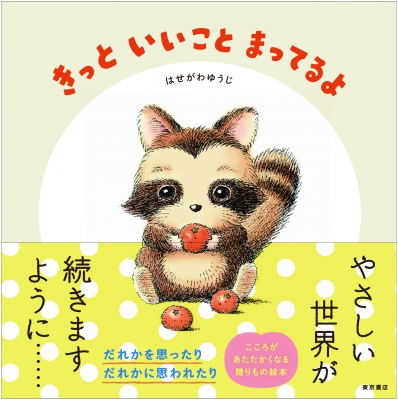 きっといいことまってるよ : はせがわゆうじ | HMV&BOOKS online - 9784885748493