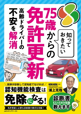 知っておきたい75歳からの免許更新 高齢ドライバーの不安を解消