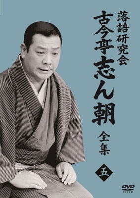 ★1枚抜けアリ★ 古今亭志ん朝 落語研究会 古今亭志ん朝 全集 下 落語研究会 古今亭志ん朝5 : 古今亭志ん朝 | HMV&BOOKS online - MHBW-564
